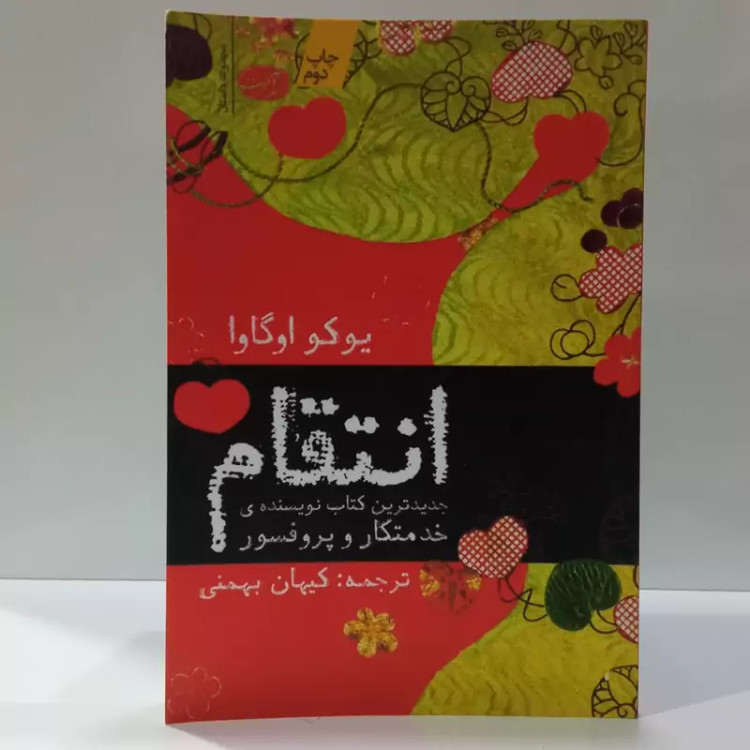 کتاب انتقام اثر یوکو اوگاوا مترجم کیهان بهمنی