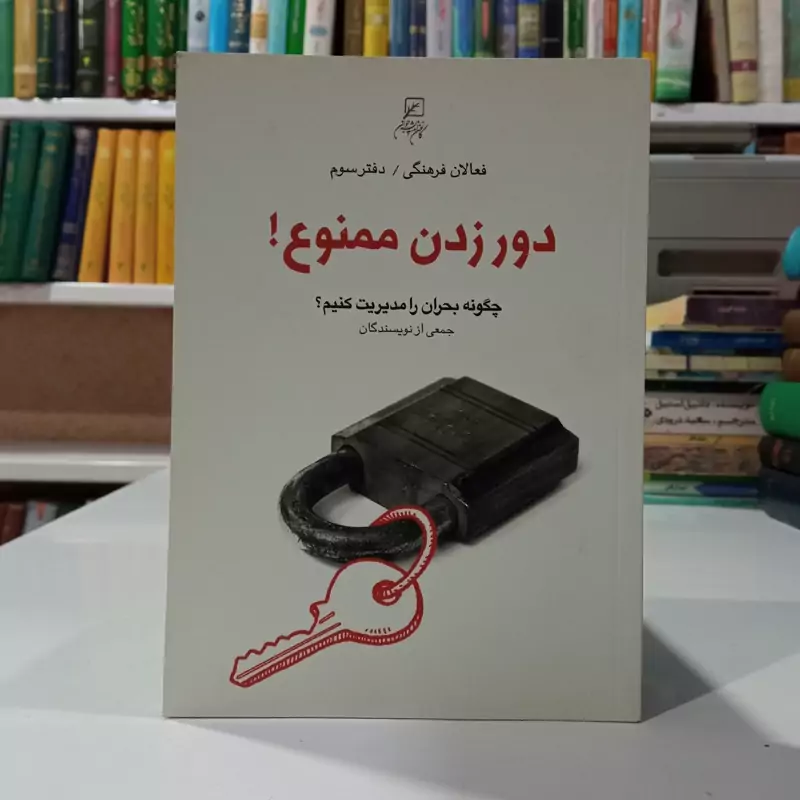 دور زدن ممنوع (چگونه بحران را مدیریت کنیم) نویسنده جمعی از نویسندگان