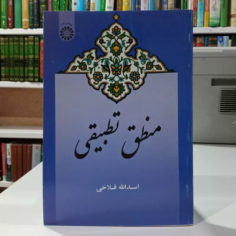 منطق تطبیقی نویسنده اسدالله فلاحی