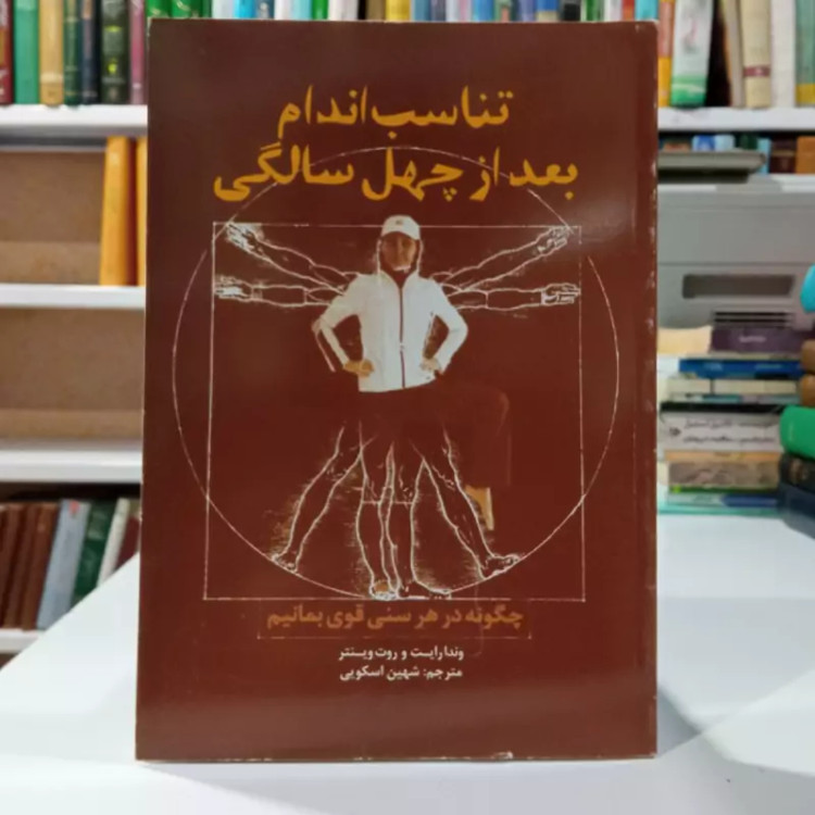 تناسب اندام بعد از 40 سالگی در هر سنی چگونه قوی بمانیم نویسنده جمعی از نویسندگان مترجم جمعی از مترجمان