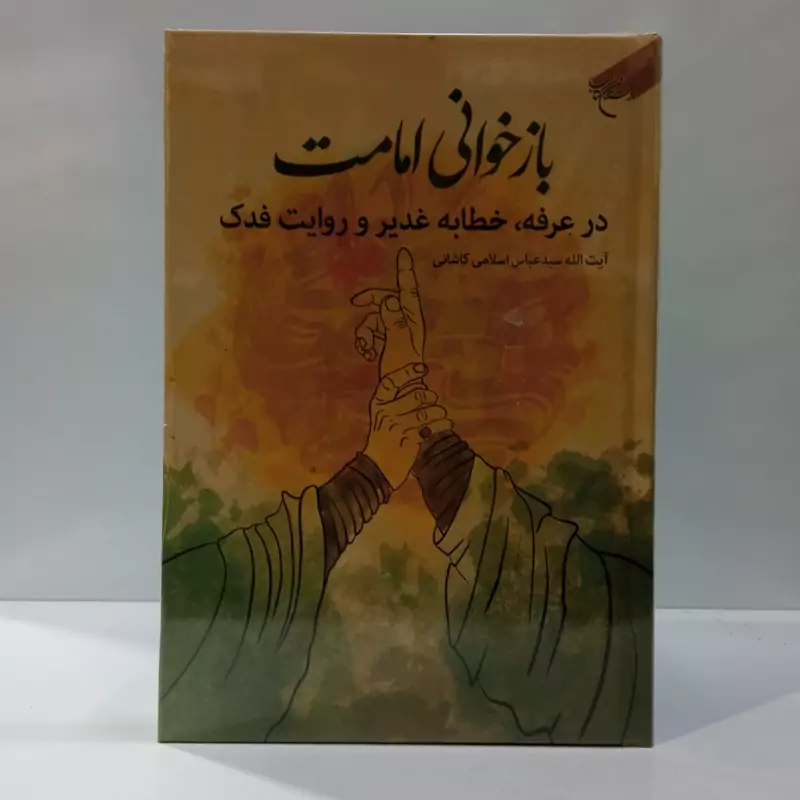 بازخوانی امامت در عرفه خطابه و روایت فدک