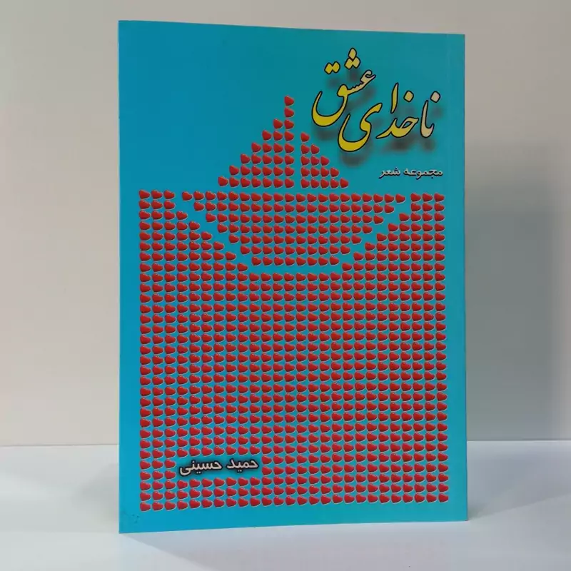 ناخدای عشق نویسنده حمید حسینی