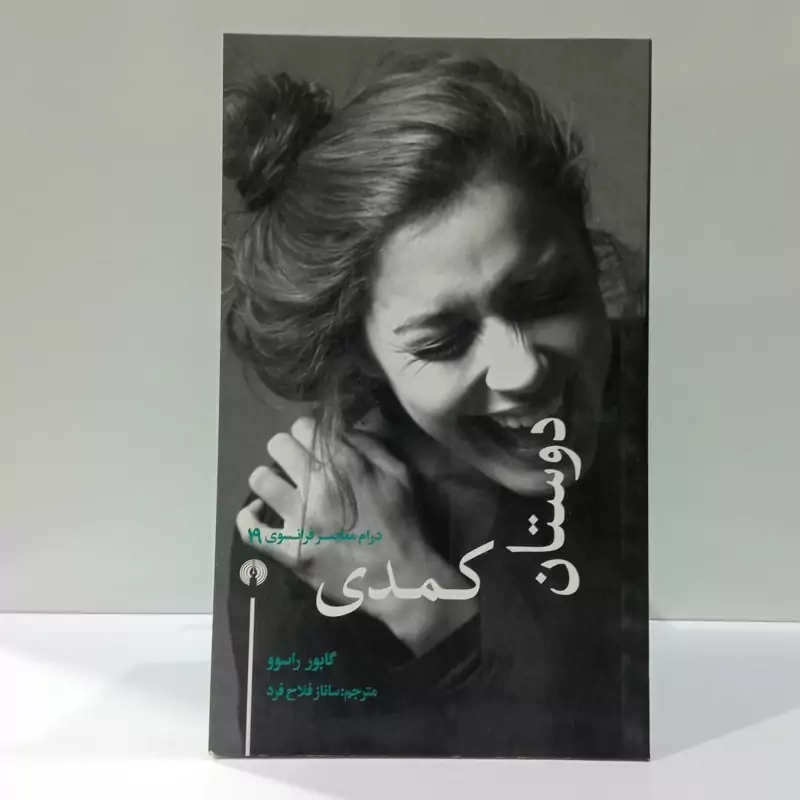 کتاب دوستان کمدی مترجم ساناز فلاح