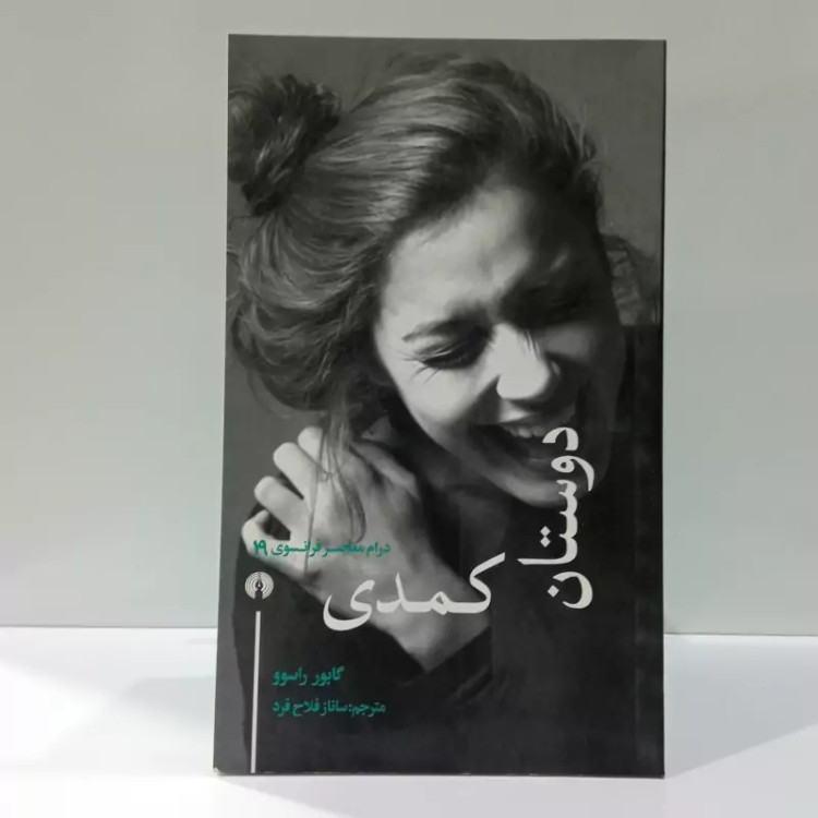 کتاب دوستان کمدی مترجم ساناز فلاح