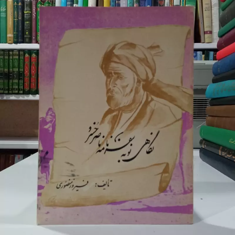 نگاهی نو به سفرنامه ناصرخسرو نویسنده فیروز منصوری