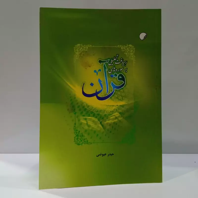 رهیافت تحلیلی بر سوره های قرآن نویسنده حیدر عیوضی