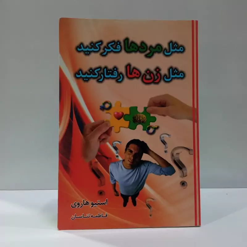 مثل مردها فکر کنید مثل زن ها رفتار کنید نویسنده استیو هاروی مترجم فاطمه تناسان