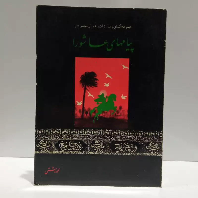 پیامهای عاشورا مجموعه آشنایی با مبارزات رهبران معصوم (ع) نویسنده محمد دشتی