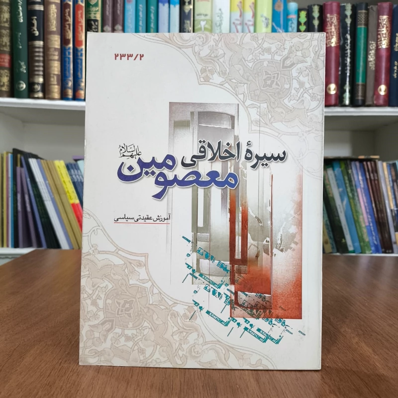 کتاب سیره اخلاقی معصومین (ع) نویسنده علی اصغرالهامی نیا