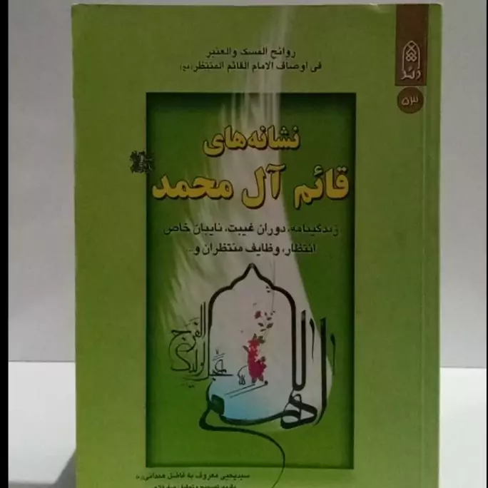 نشانه های قائم آل محمد ص نویسنده سید یحیی فاضل همدانی ره محقق صفر فلاحی