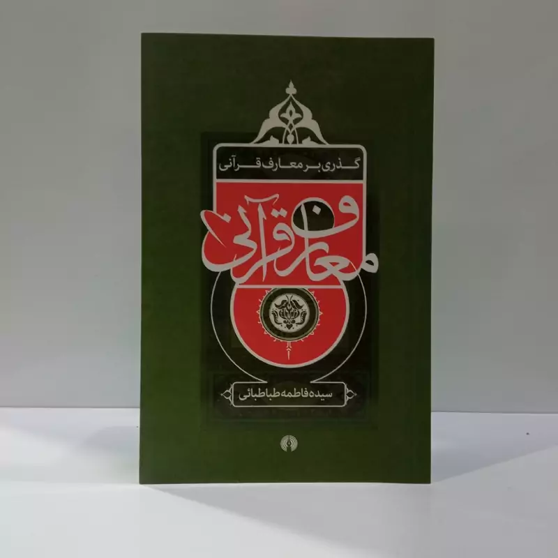 گذری بر معارف قرآنی نویسنده سیده فاطمه طباطبائی