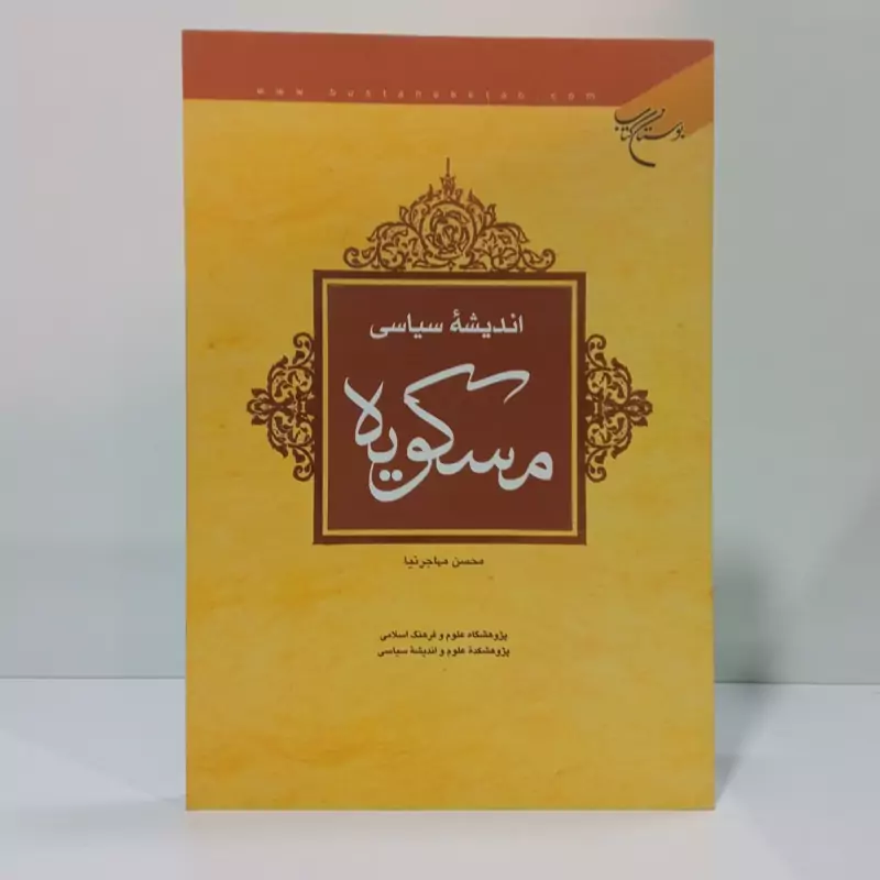 اندیشه سیاسی مسکویه نویسنده محسن مها جرنیا