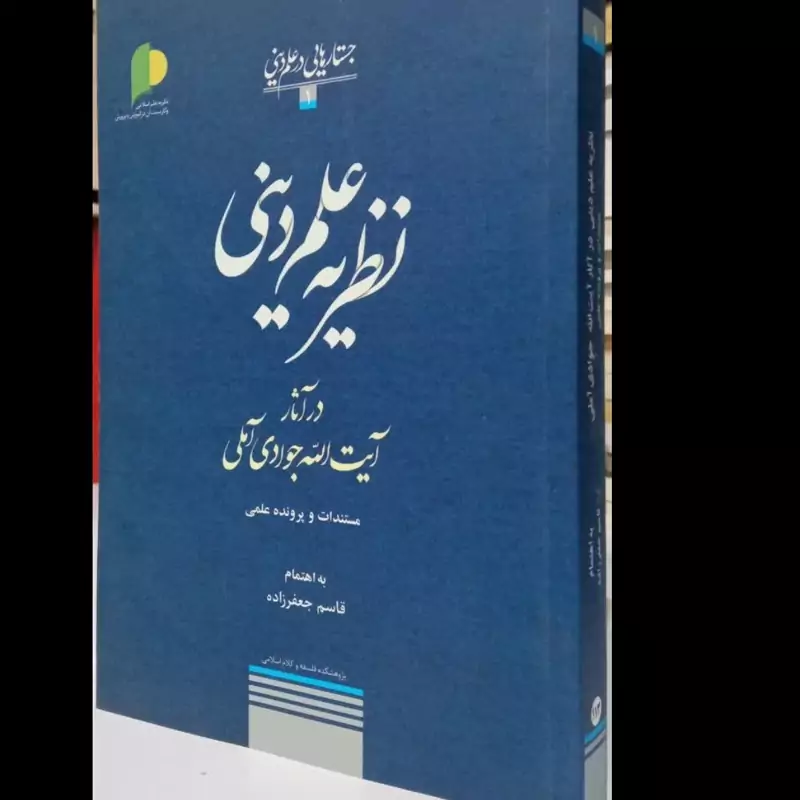 نظریه علم دینی در آثار آیت الله جوادی آملی مستندات و پرونده علمی نویسنده قاسم جعفر زاده