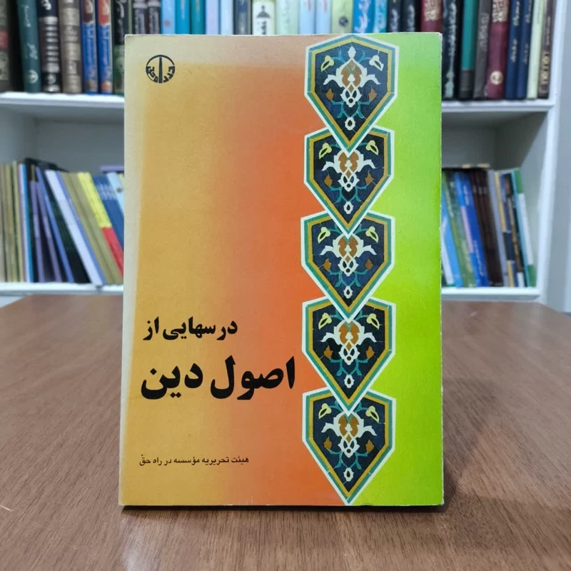 درسهایی از اصول دین، هیئت تحریریه موسسه راه حق