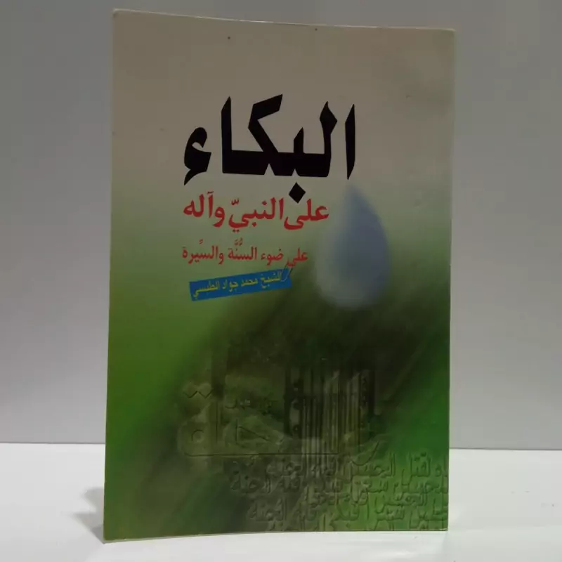 البکاء علی النبی و آله علی ضوء السنه و السیره نویسنده محمد جواد طبسی