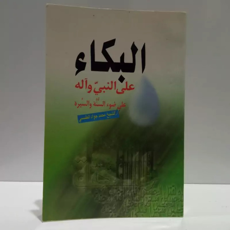 البکاء علی النبی و آله علی ضوء السنه و السیره نویسنده محمد جواد طبسی