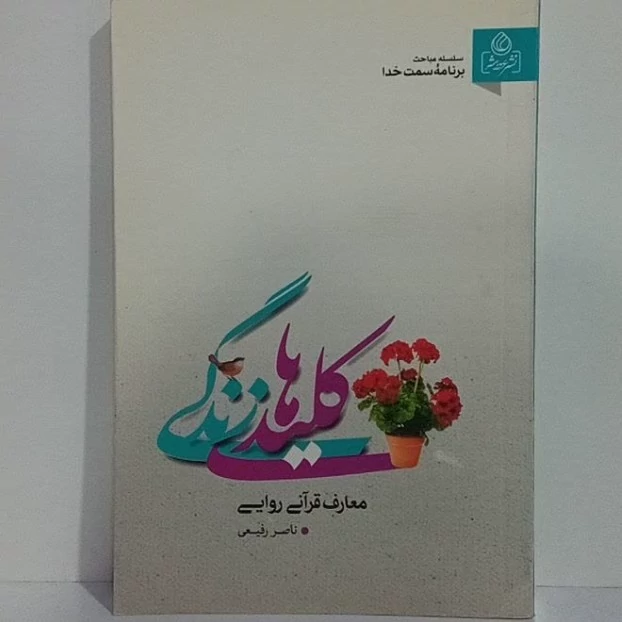 کلید های زندگی معارف قرآنی روایی نویسنده ناصر رفیعی