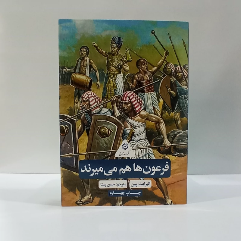 فرعون ها هم می میرند نویسنده الیزابت پین مترجم حسن پستا