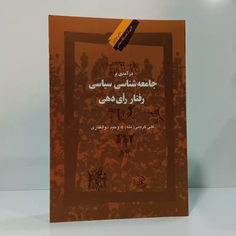 در آمدی بر جامعه شناسی سیاسی رفتار رأی دهی نویسنده  علی ذوالفقاری، علی کریمی مله .