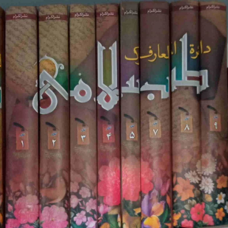 دائره المعارف بزرگ طب اسلامی 9 جلدی ازآیت الله مصطفی نورانی قدس سره