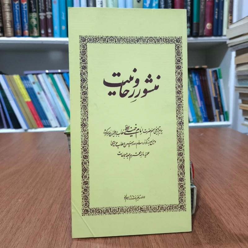 منشور روحانیت پیام تاریخی و مهم حضرت امام خمینی علی الله  مقامه خطاب بر روحانیون سراسر کشور و .. نویسنده سید مهدی محمودی