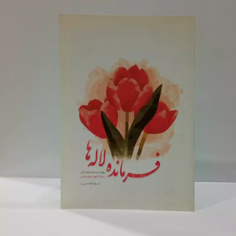 فرمانده لاله ها روایت مستندی از زندگی سردار شهید پرویزمحبی فرمانده سپاه نویسنده جمعی از نویسندگان