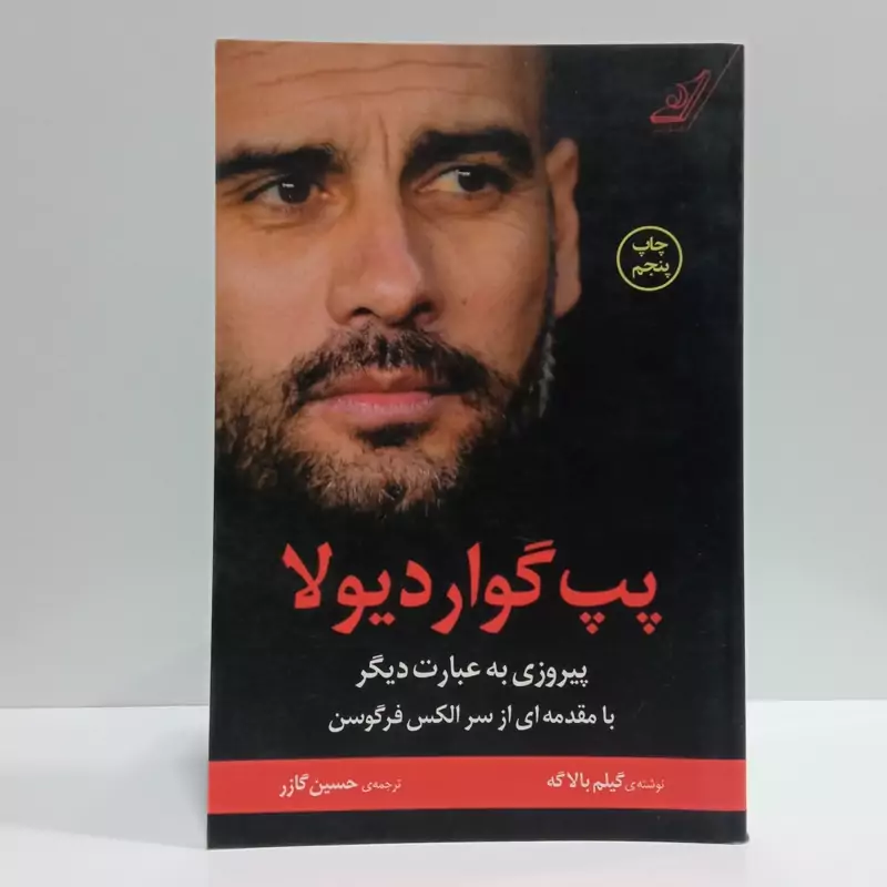 کتاب پپ گواردیولا نویسنده گیلم بالاگ مترجم حسین گازر