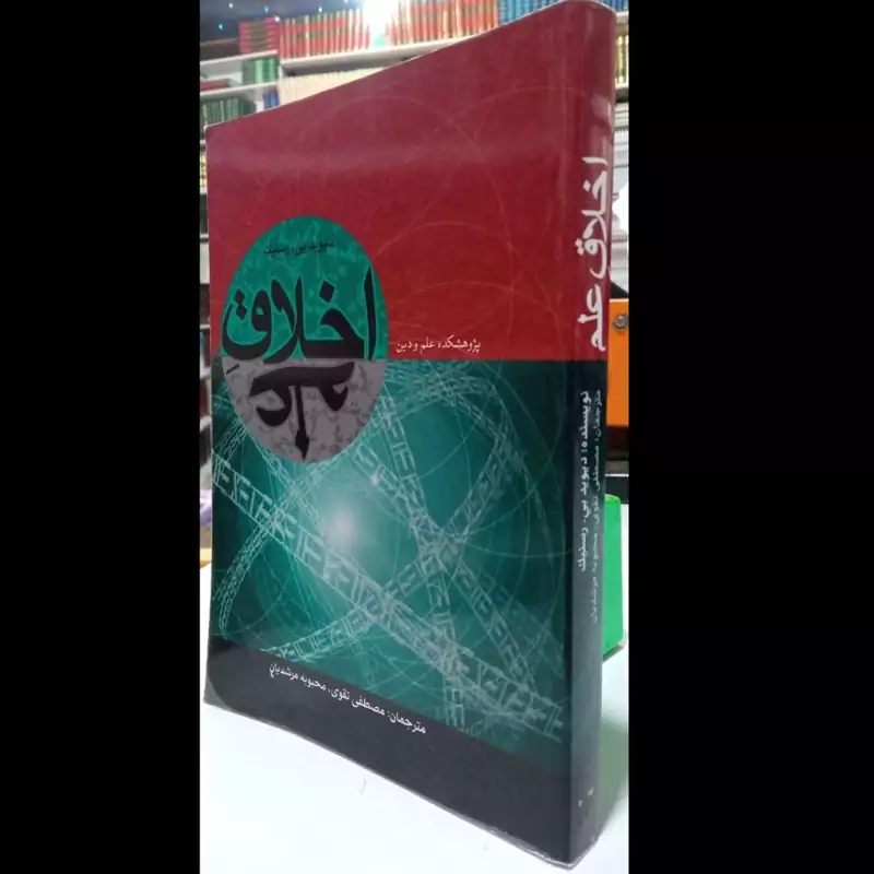 اخلاق علم نویسنده دیوید رسنیک