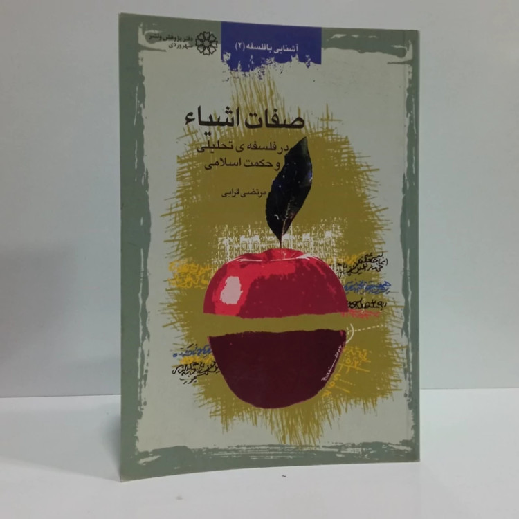 صفات اشیاء در فلسفه ی تحلیلی و حکمت اسلامی
