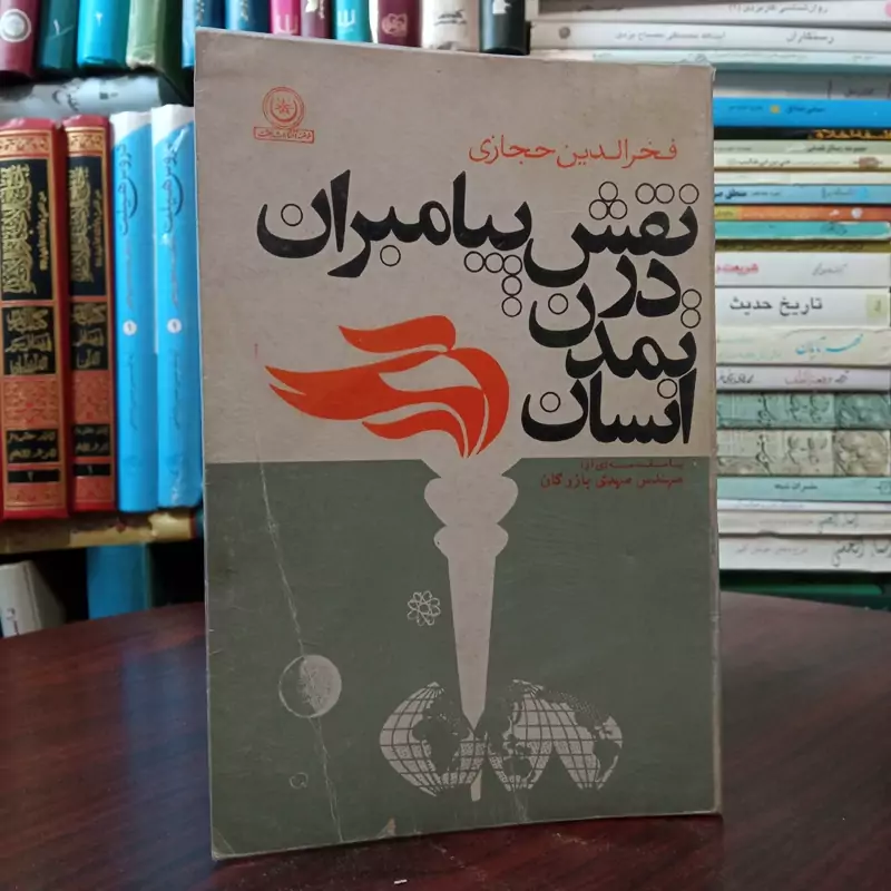کتاب نقش پیامبران در تمدن انسان نویسنده فخر الدین حجازی