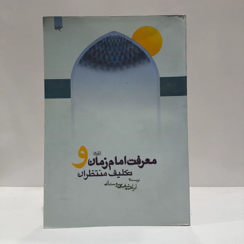 معرفت امام زمان و تکلیف منتظران،اثر،ابراهیم شفیعی سروستانی