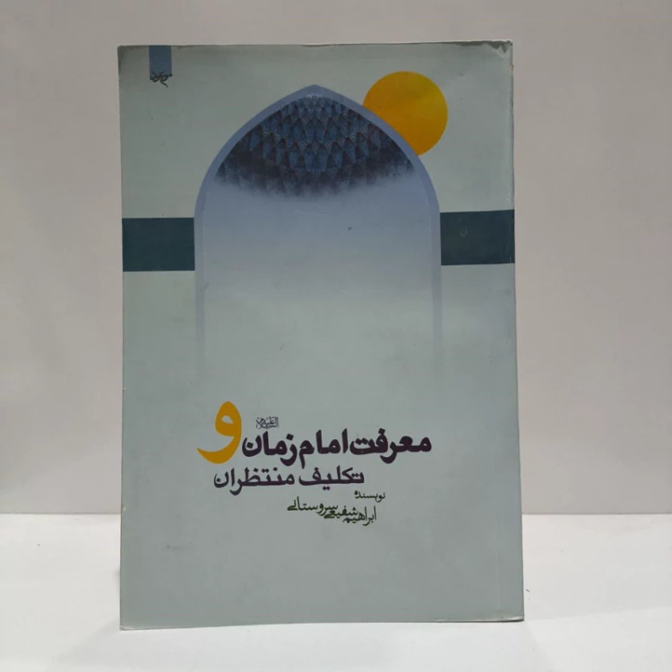معرفت امام زمان و تکلیف منتظران،اثر،ابراهیم شفیعی سروستانی