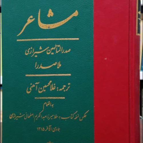 ترجمه و متن کتاب مشاعر نویسنده محمدبن ابراهیم ملاصدرای شیرازی