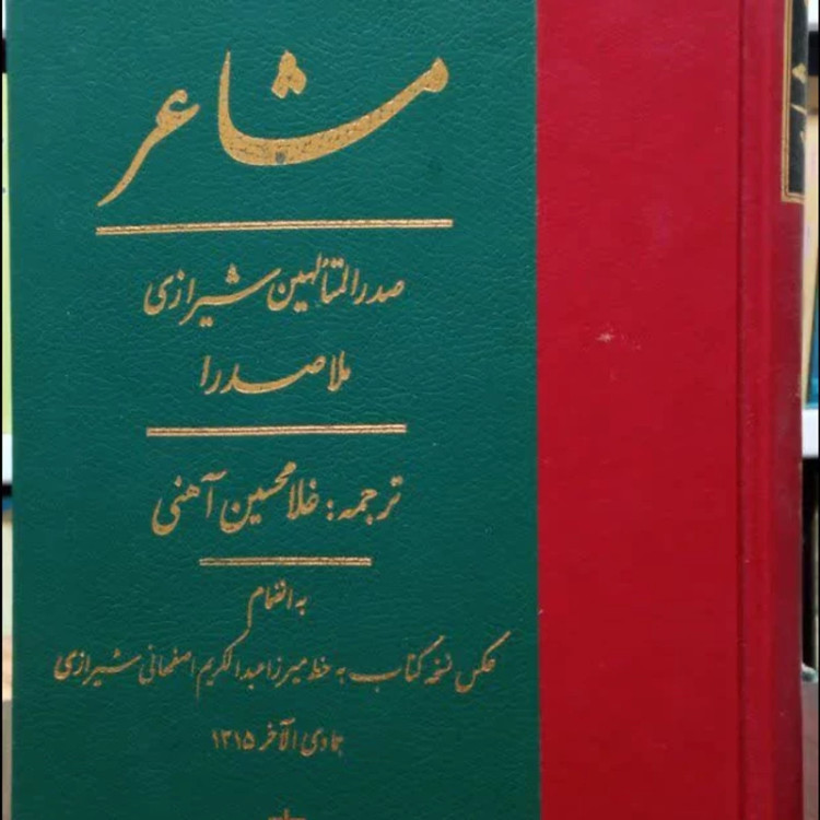 ترجمه و متن کتاب مشاعر نویسنده محمدبن ابراهیم ملاصدرای شیرازی