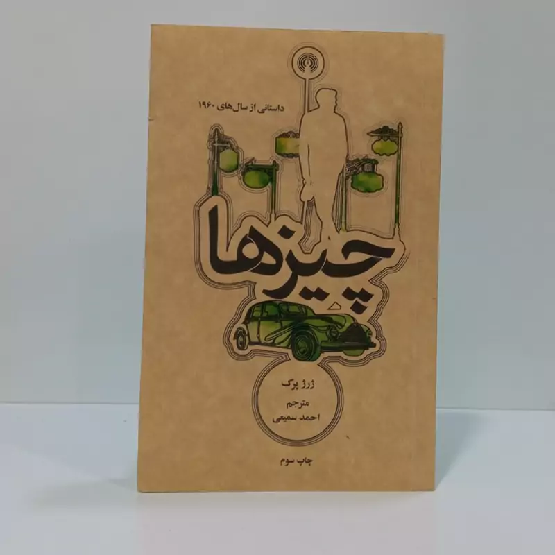 کتاب چیزها اثر ژرژ پرک مترجم احمد سمیعی