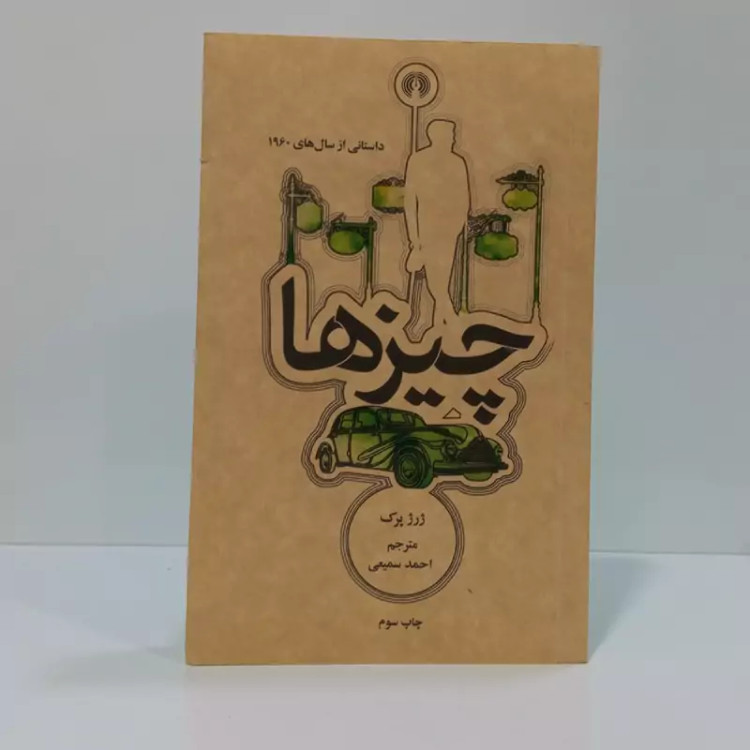 کتاب چیزها اثر ژرژ پرک مترجم احمد سمیعی