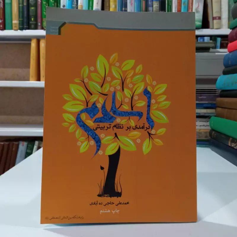 درآمدی بر نظام تربیتی اسلام نویسنده محمد علی حاجی ده آبادی