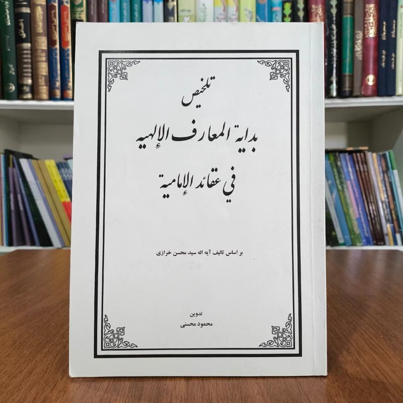 تلخیص بدایه المعارف الالهیه فی عقاید الامامیه نویسنده جمعی از نویسندگان