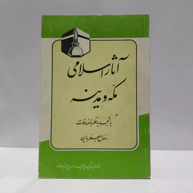 آثار اسلامی مکه و مدینه  با تجدیدنظر و اضافات نویسنده رسول جعفریان