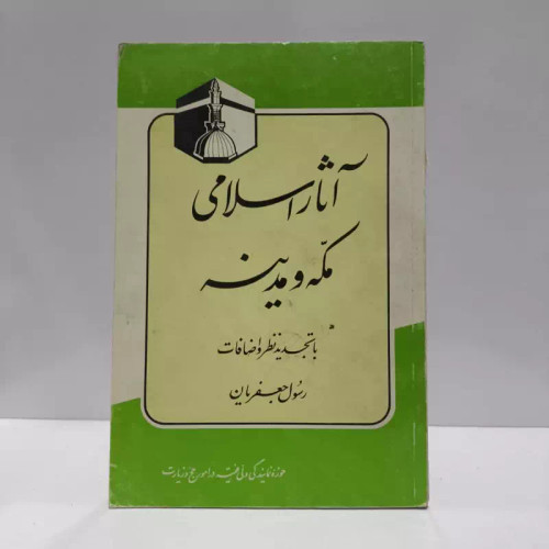 آثار اسلامی مکه و مدینه با تجدیدنظر و اضافات نویسنده رسول جعفریان