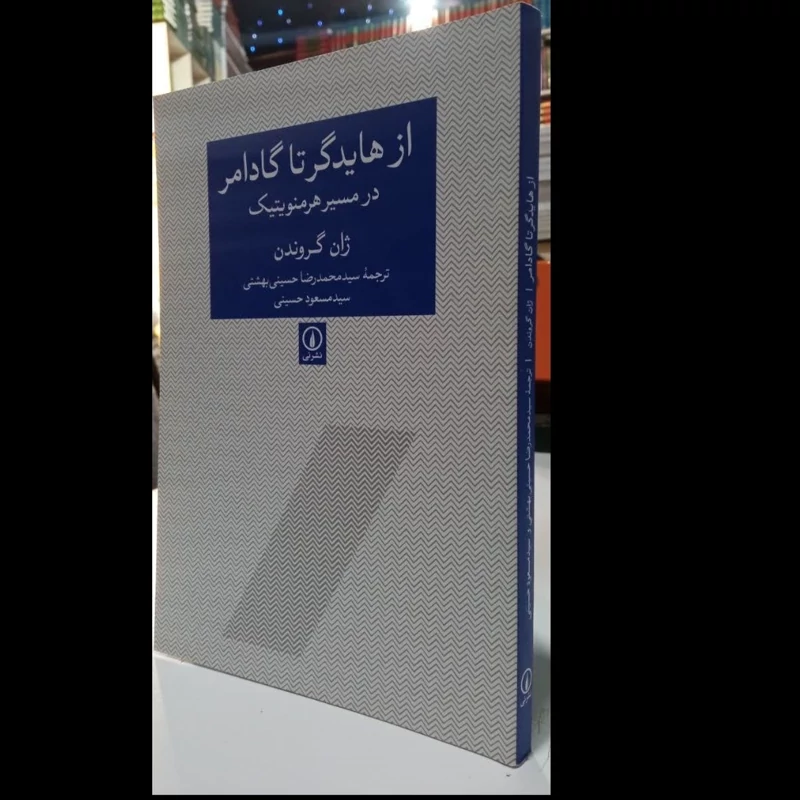 کتاب از هایدگر تا گادامر(در مسیر هرمنویتیک)نویسنده ژان گروندن