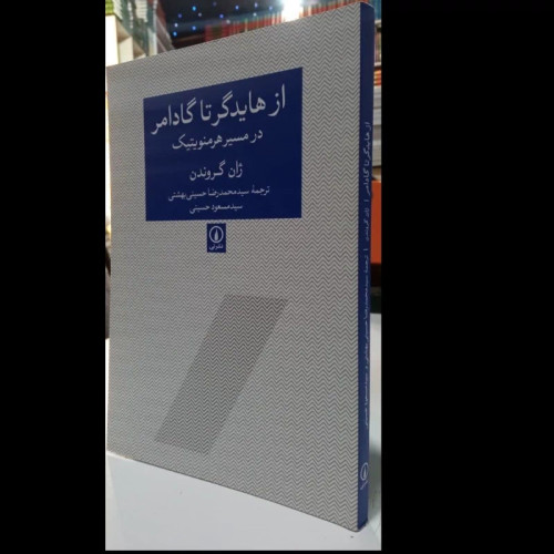 کتاب از هایدگر تا گادامر(در مسیر هرمنویتیک)نویسنده ژان گروندن