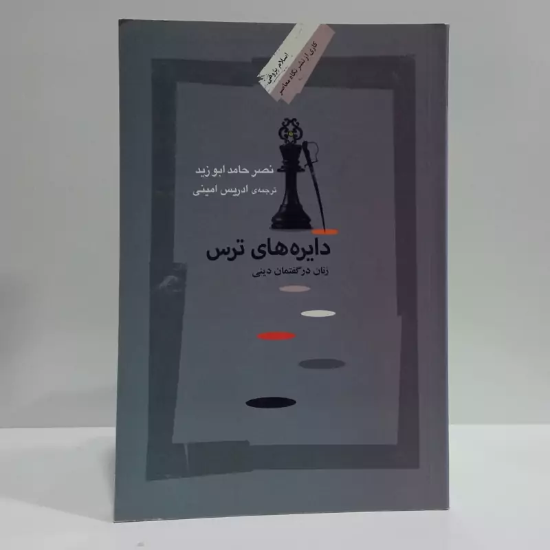 کتاب دایره های ترس اثر نصر حامد ابو زید مترجم ادریس امینی