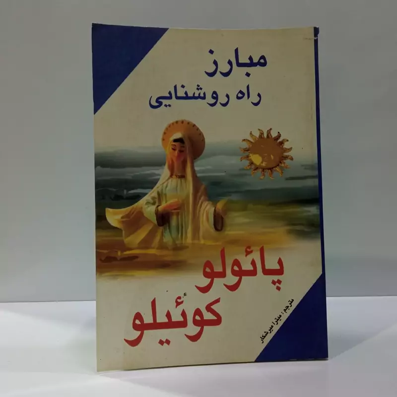 مبارز راه روشنایی نویسنده پائولو کوئیلو  مترجم میترا میرشکار