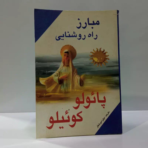 مبارز راه روشنایی نویسنده پائولو کوئیلو مترجم میترا میرشکار