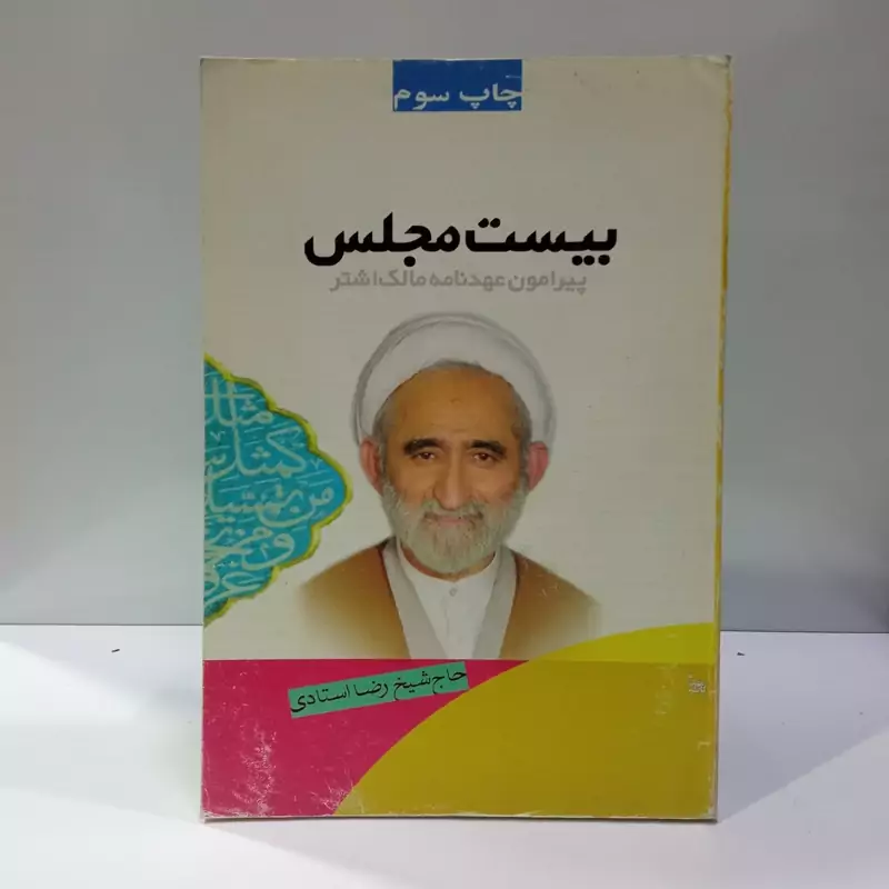 بیست مجلس پیرامون عهدنامه مالک اشتر نویسنده حاج شیخ رضا استادی