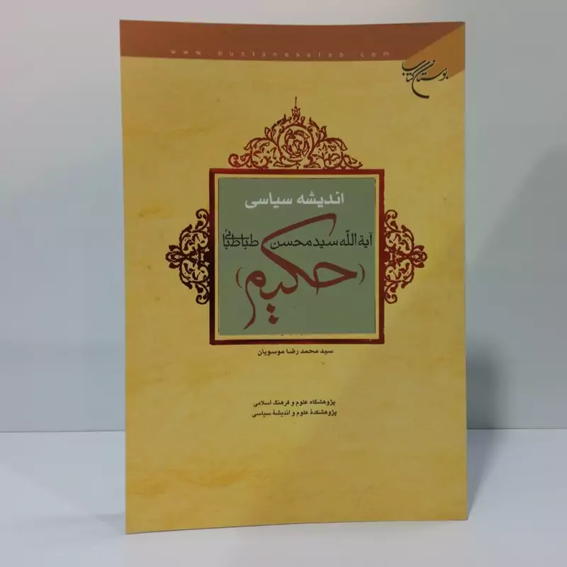 اندیشه سیاسی آیه الله سید محسن طباطبایی