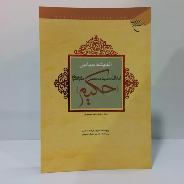 اندیشه سیاسی آیه الله سید محسن طباطبایی