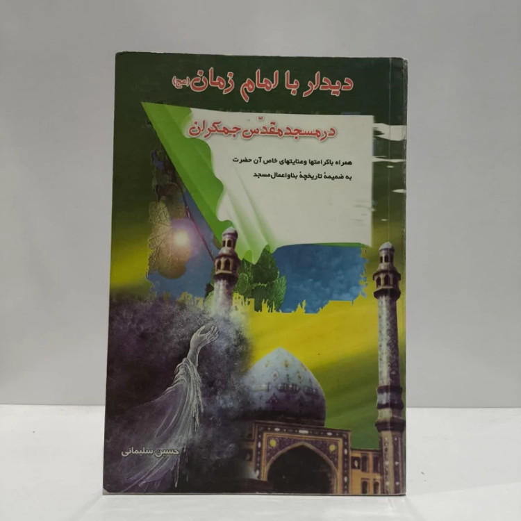 دیدار با امام زمان عج، حسین سلیمانی