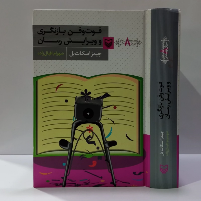 کتاب فوت و فن بازنگری و ویرایش رمان اثر جیمز اسکات بل مترجم شهرام اقبال زاده